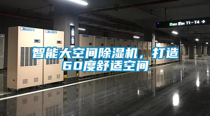 智能大空間除濕機，打造60度舒適空間