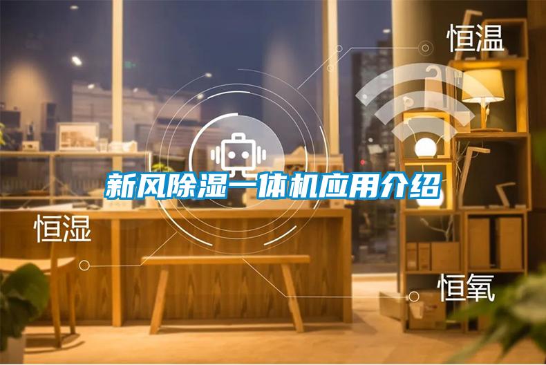 新風除濕一體機應(yīng)用介紹