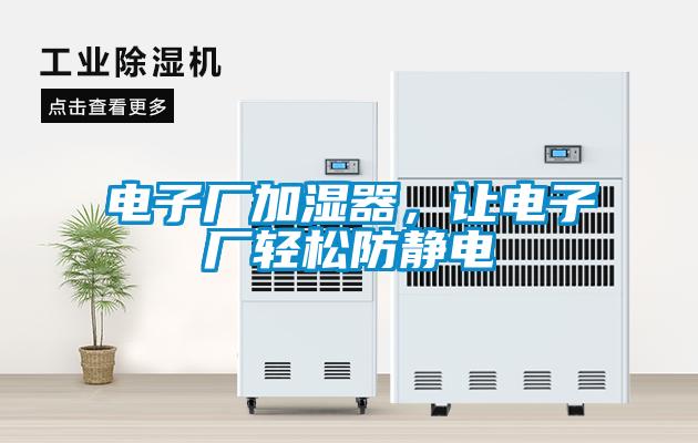 電子廠加濕器，讓電子廠輕松防靜電