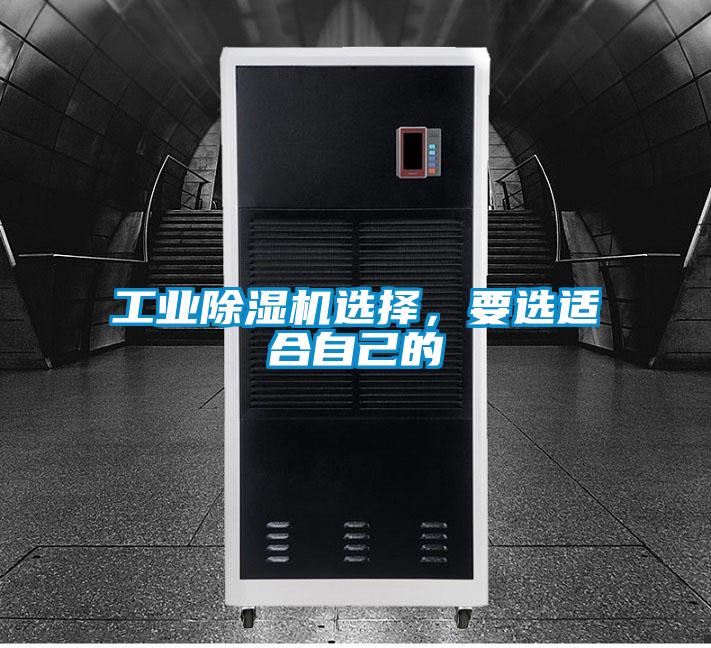 工業(yè)除濕機選擇，要選適合自己的