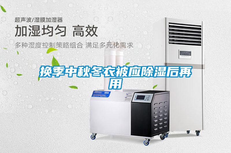 換季中秋冬衣被應(yīng)除濕后再用