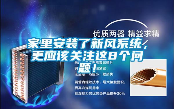 家里安裝了新風(fēng)系統(tǒng)，更應(yīng)該關(guān)注這8個問題！