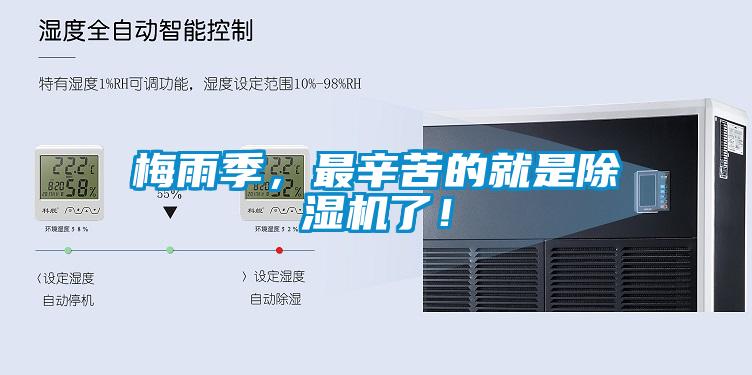 梅雨季，最辛苦的就是除濕機了！