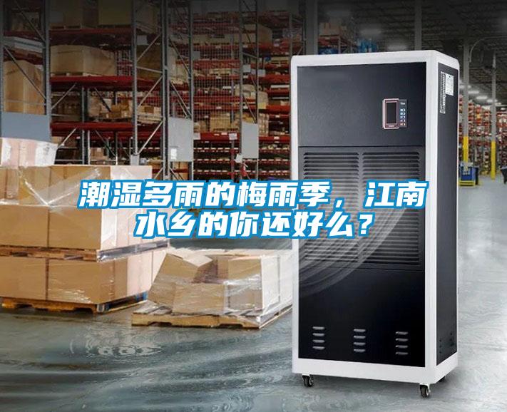 潮濕多雨的梅雨季，江南水鄉(xiāng)的你還好么？