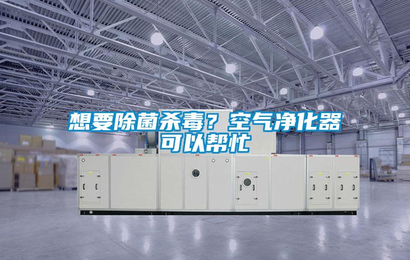 想要除菌殺毒？空氣凈化器可以幫忙