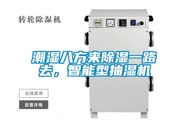 潮濕八方來(lái)除濕一路去，智能型抽濕機(jī)