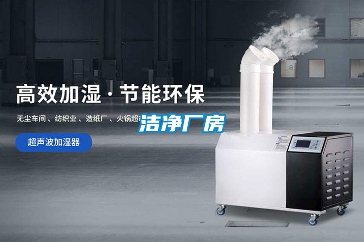 潔凈廠(chǎng)房