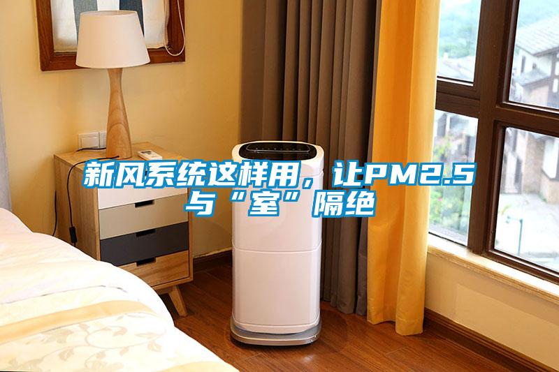 新風系統(tǒng)這樣用，讓PM2.5與“室”隔絕