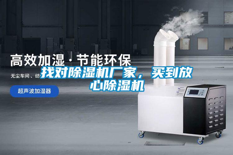 找對(duì)除濕機(jī)廠家,買到放心除濕機(jī)