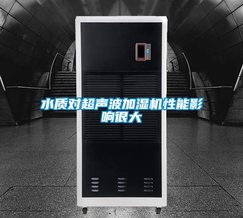水質(zhì)對超聲波加濕機性能影響很大