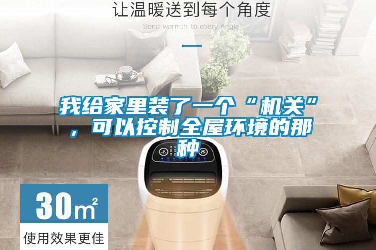 我給家里裝了一個(gè)“機(jī)關(guān)”，可以控制全屋環(huán)境的那種