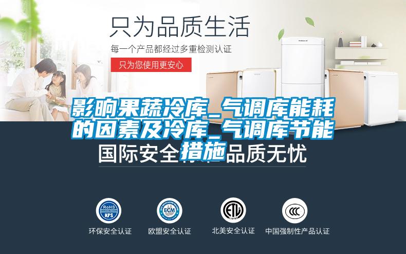 影晌果蔬冷庫_氣調庫能耗的因素及冷庫_氣調庫節(jié)能措施