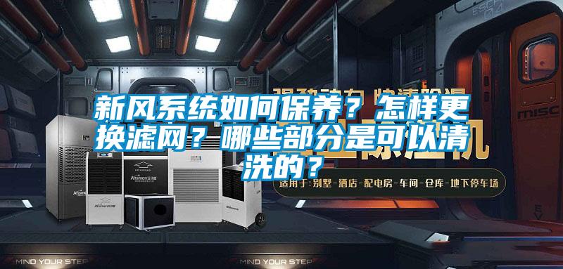 新風系統(tǒng)如何保養(yǎng)？怎樣更換濾網(wǎng)？哪些部分是可以清洗的？