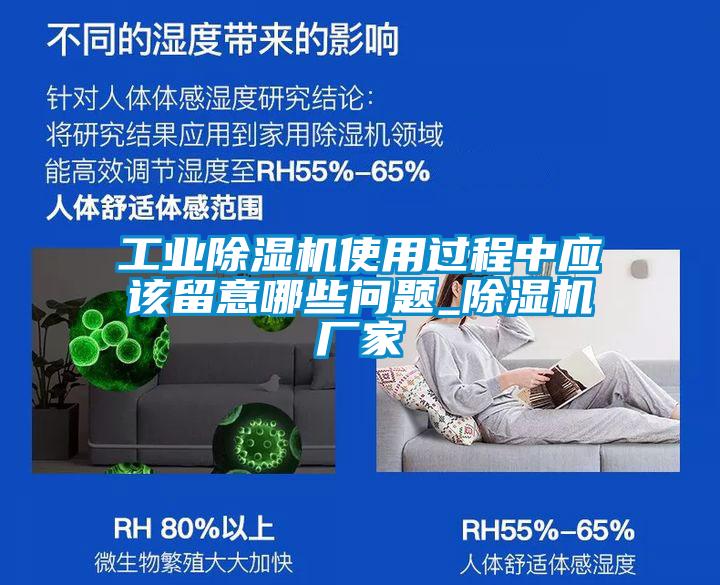 工業(yè)除濕機使用過程中應該留意哪些問題_除濕機廠家