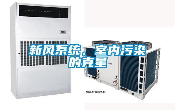 新風(fēng)系統(tǒng)，室內(nèi)污染的克星