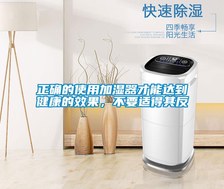 正確的使用加濕器才能達(dá)到健康的效果，不要適得其反