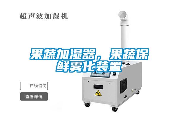 果蔬加濕器，果蔬保鮮霧化裝置
