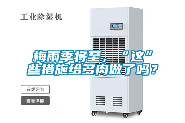 梅雨季將至，“這”些措施給多肉做了嗎？