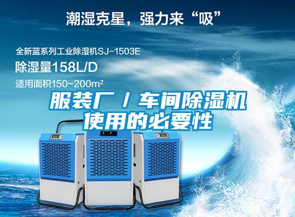 服裝廠／車(chē)間除濕機(jī)使用的必要性