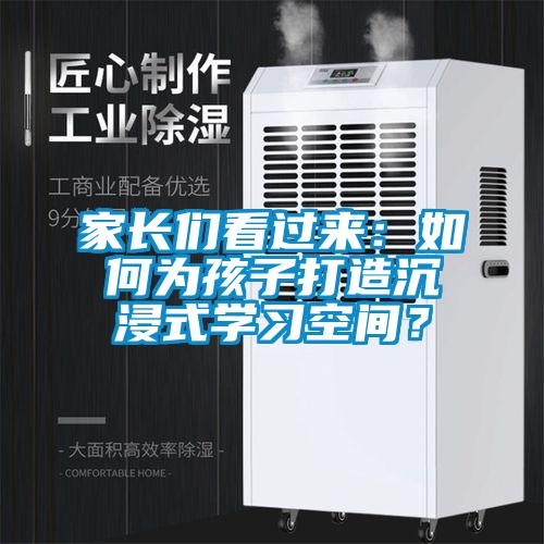 家長(zhǎng)們看過(guò)來(lái)：如何為孩子打造沉浸式學(xué)習(xí)空間？