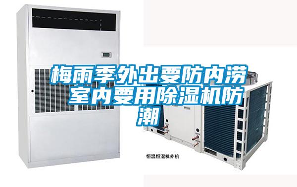 梅雨季外出要防內(nèi)澇 室內(nèi)要用除濕機防潮