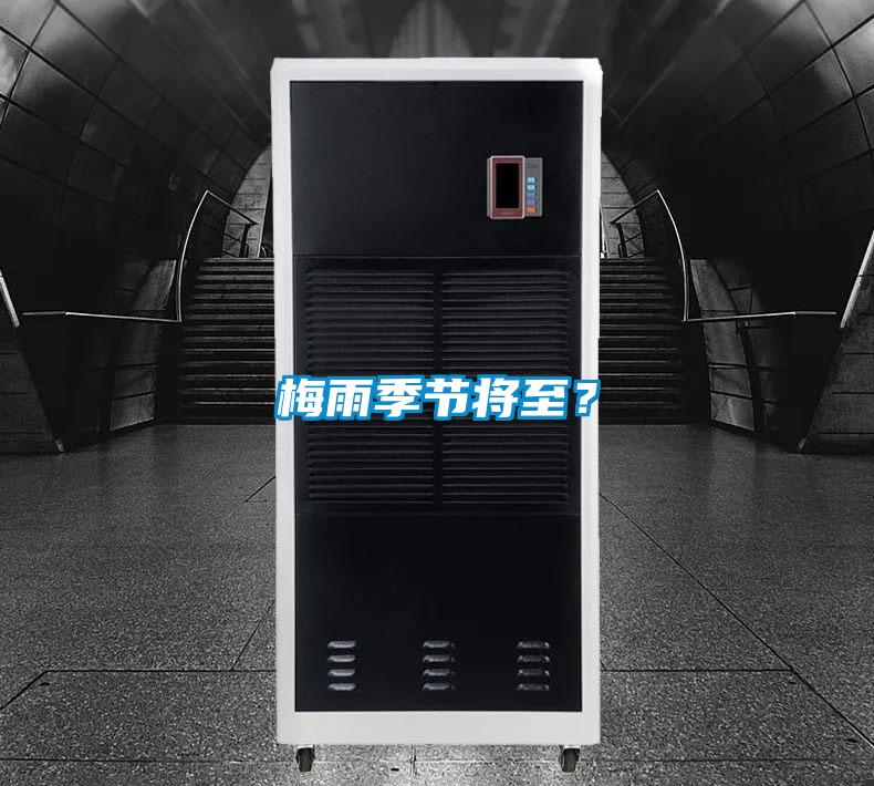 梅雨季節(jié)將至？