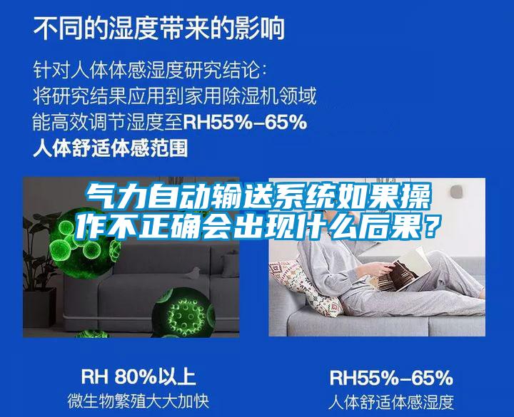 氣力自動輸送系統(tǒng)如果操作不正確會出現(xiàn)什么后果？