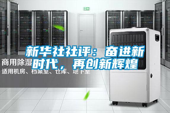 新華社社評：奮進新時代，再創(chuàng)新輝煌