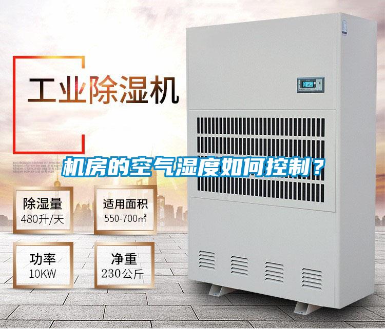 機(jī)房的空氣濕度如何控制？