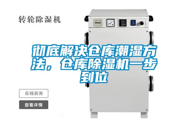 徹底解決倉(cāng)庫(kù)潮濕方法，倉(cāng)庫(kù)除濕機(jī)一步到位