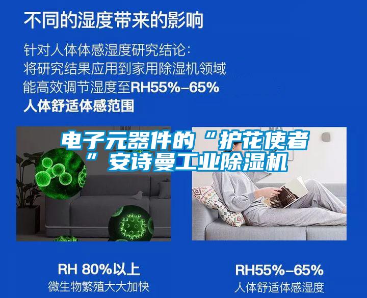 電子元器件的“護(hù)花使者”安詩曼工業(yè)除濕機(jī)