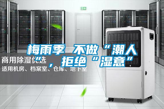 梅雨季 不做“潮人”，拒絕“濕意”