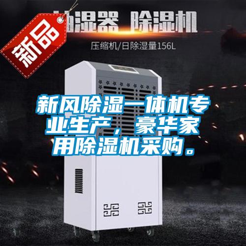 新風(fēng)除濕一體機(jī)專業(yè)生產(chǎn)，豪華家用除濕機(jī)采購。