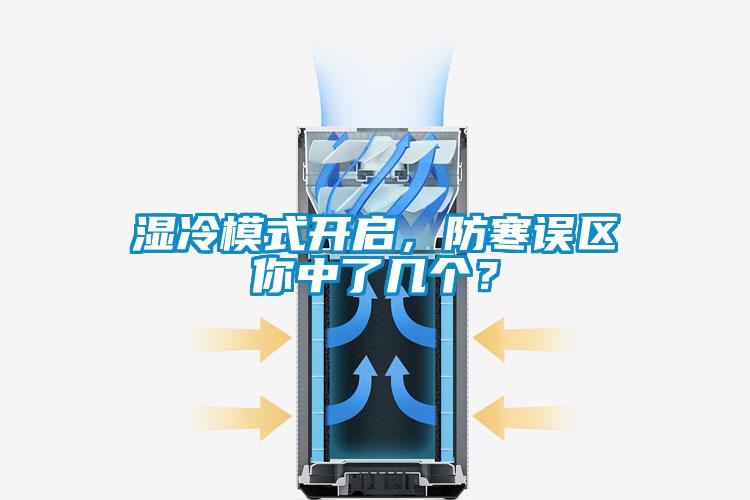 濕冷模式開啟，防寒誤區(qū)你中了幾個？