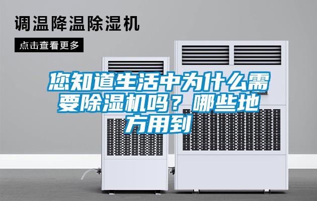 您知道生活中為什么需要除濕機嗎？哪些地方用到