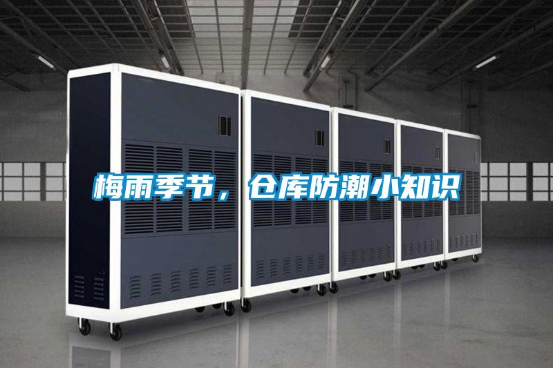 梅雨季節(jié)，倉庫防潮小知識(shí)
