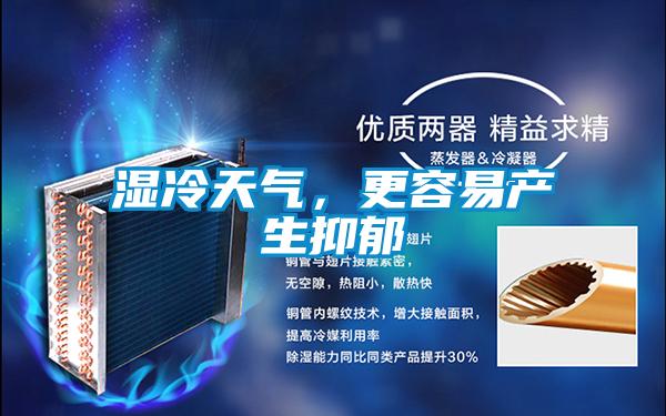 濕冷天氣，更容易產(chǎn)生抑郁