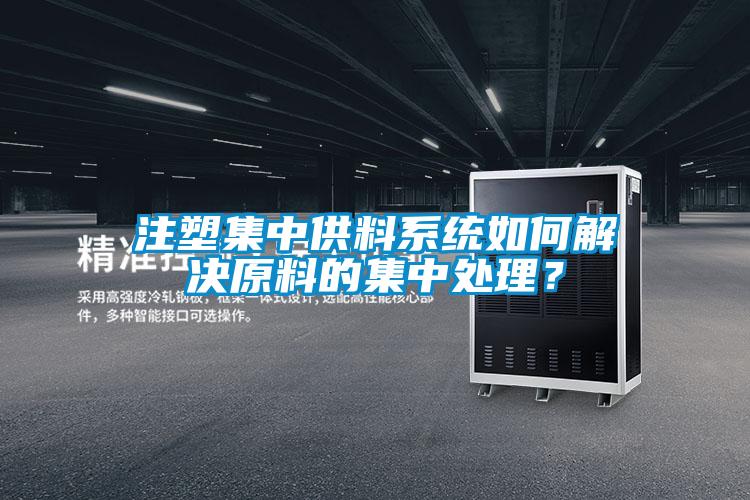 注塑集中供料系統(tǒng)如何解決原料的集中處理？