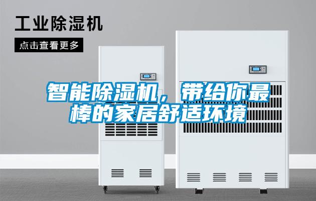 智能除濕機，帶給你最棒的家居舒適環(huán)境