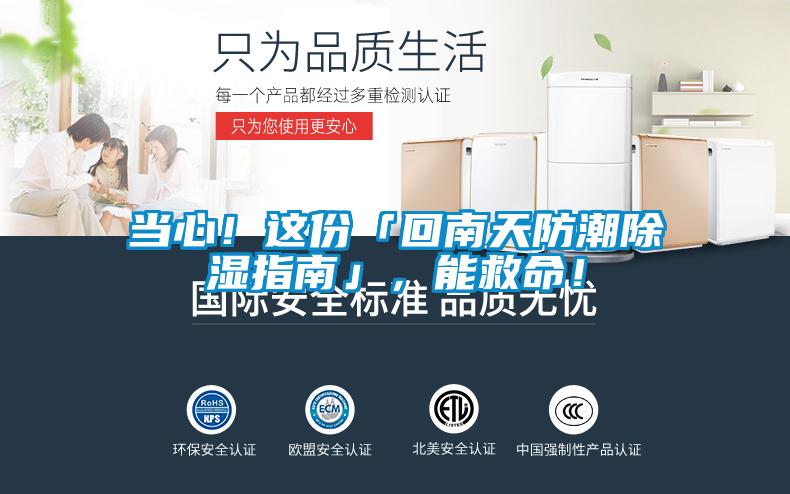 當(dāng)心！這份「回南天防潮除濕指南」，能救命！