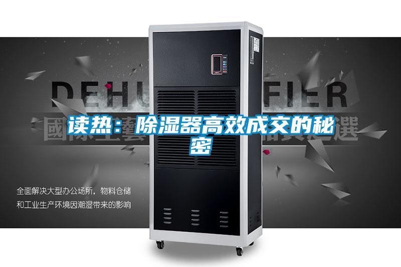 讀熱:除濕器高效成交的秘密