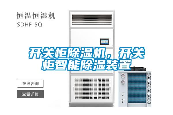 開(kāi)關(guān)柜除濕機(jī)，開(kāi)關(guān)柜智能除濕裝置