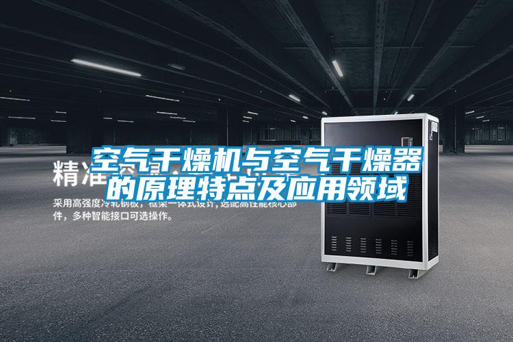 空氣干燥機與空氣干燥器的原理特點及應用領(lǐng)域