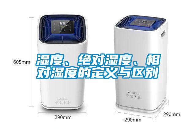 濕度、絕對濕度、相對濕度的定義與區(qū)別