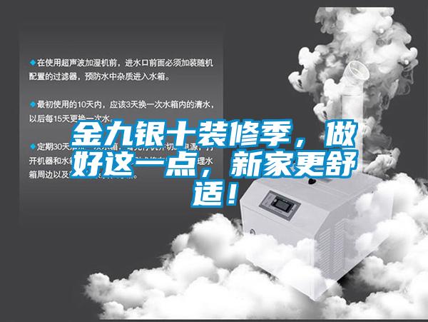 金九銀十裝修季，做好這一點，新家更舒適！