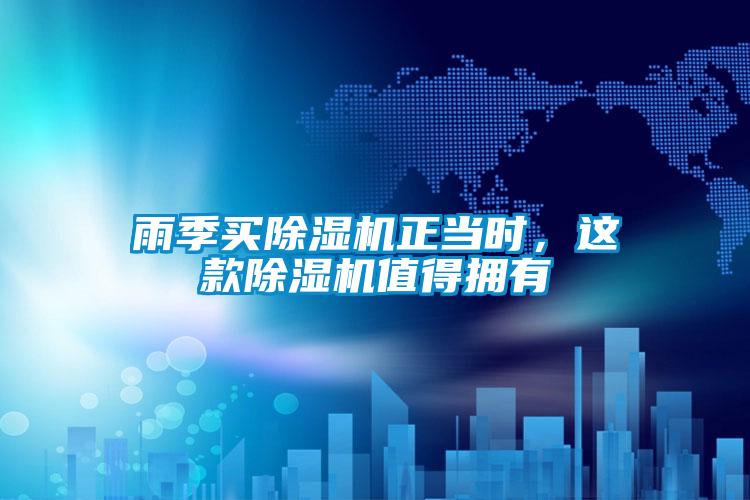 雨季買除濕機(jī)正當(dāng)時(shí)，這款除濕機(jī)值得擁有