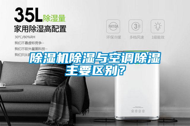 除濕機(jī)除濕與空調(diào)除濕主要區(qū)別？