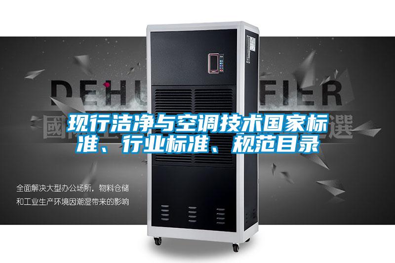 現(xiàn)行潔凈與空調(diào)技術(shù)國(guó)家標(biāo)準(zhǔn)、行業(yè)標(biāo)準(zhǔn)、規(guī)范目錄