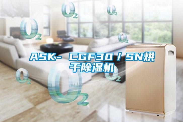 ASK- CGF30/SN烘干除濕機