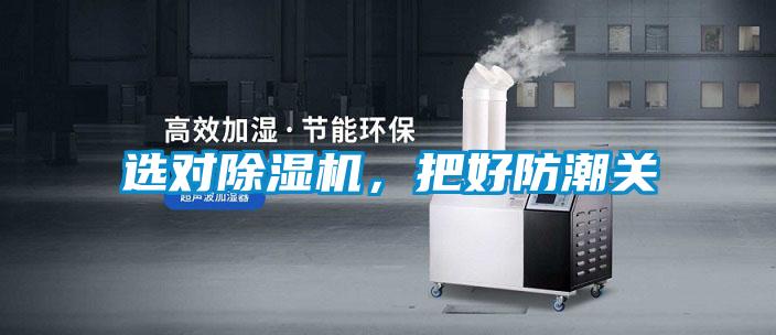 選對(duì)除濕機(jī)，把好防潮關(guān)